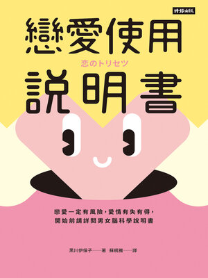 cover image of 戀愛使用說明書